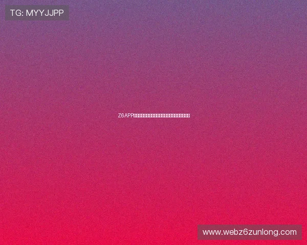Z6APP会员独享世界杯赛场内幕揭秘与专家赛前预测分析